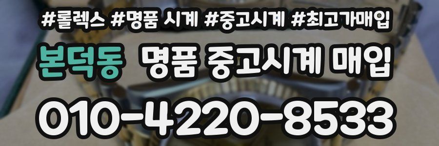 본덕동 명품 중고시계 매입