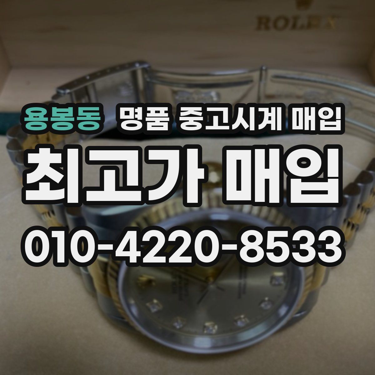 용봉동 명품 중고시계 매입