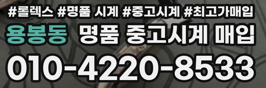 용봉동 명품 중고시계 매입