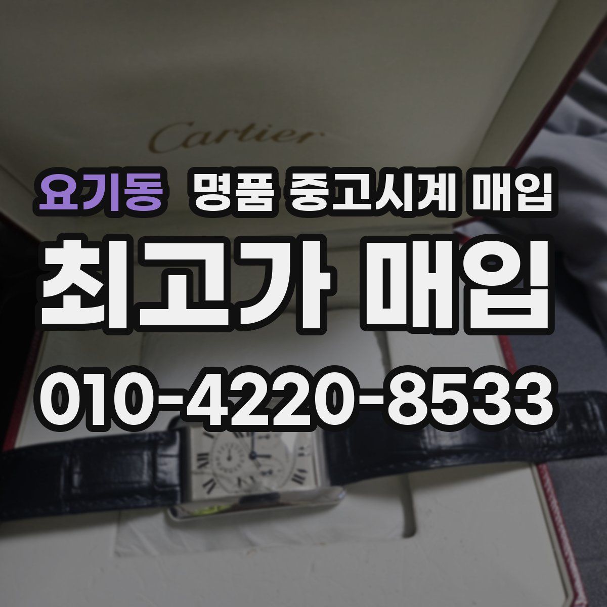 요기동 명품 중고시계 매입