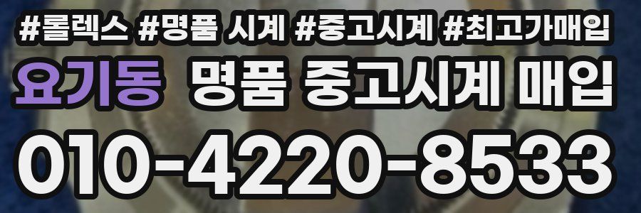 요기동 명품 중고시계 매입