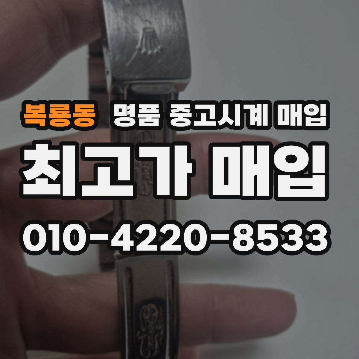 복룡동 명품 중고시계 매입