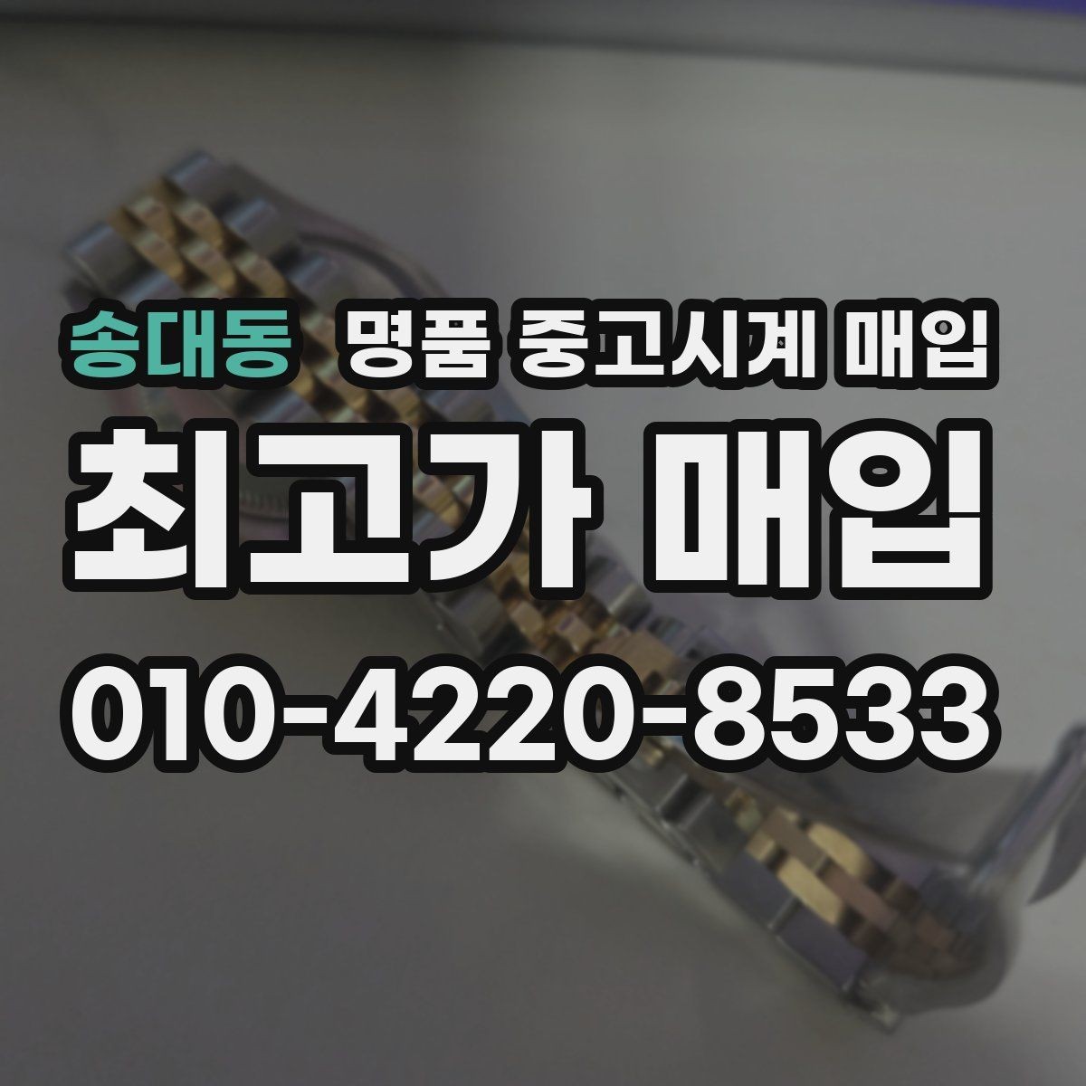 송대동 명품 중고시계 매입 전 기능 점검과 외관 점검 순서