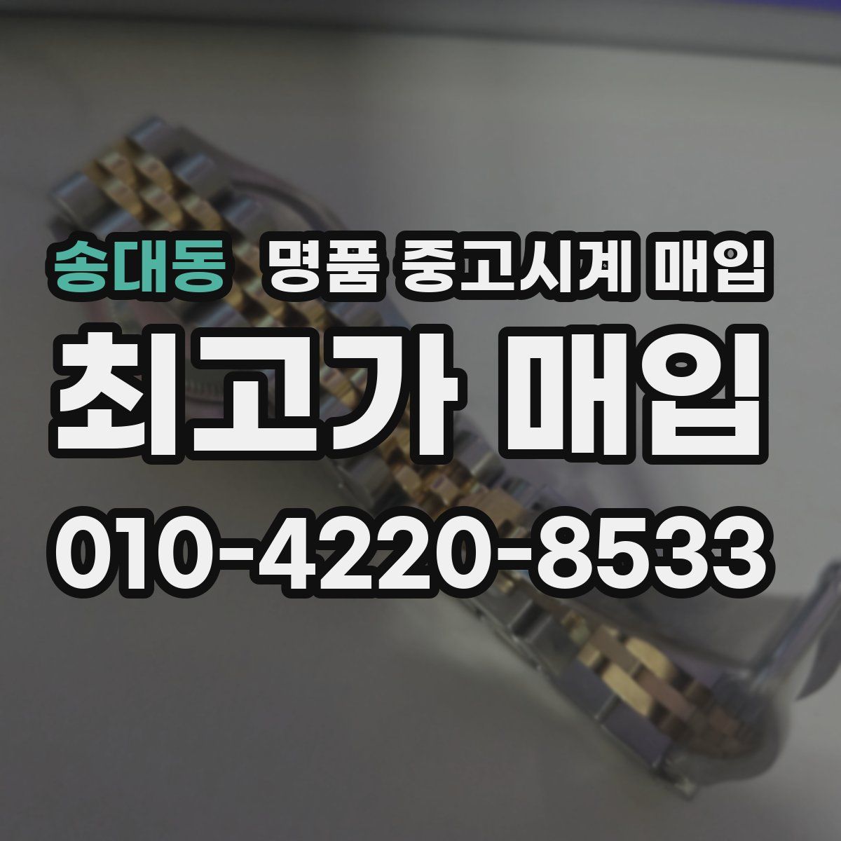 송대동 명품 중고시계 매입
