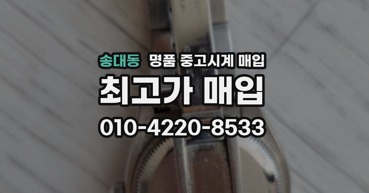 송대동 명품 중고시계 매입