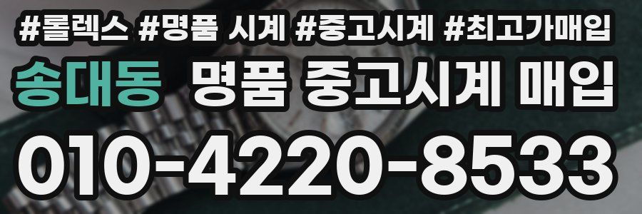 송대동 명품 중고시계 매입