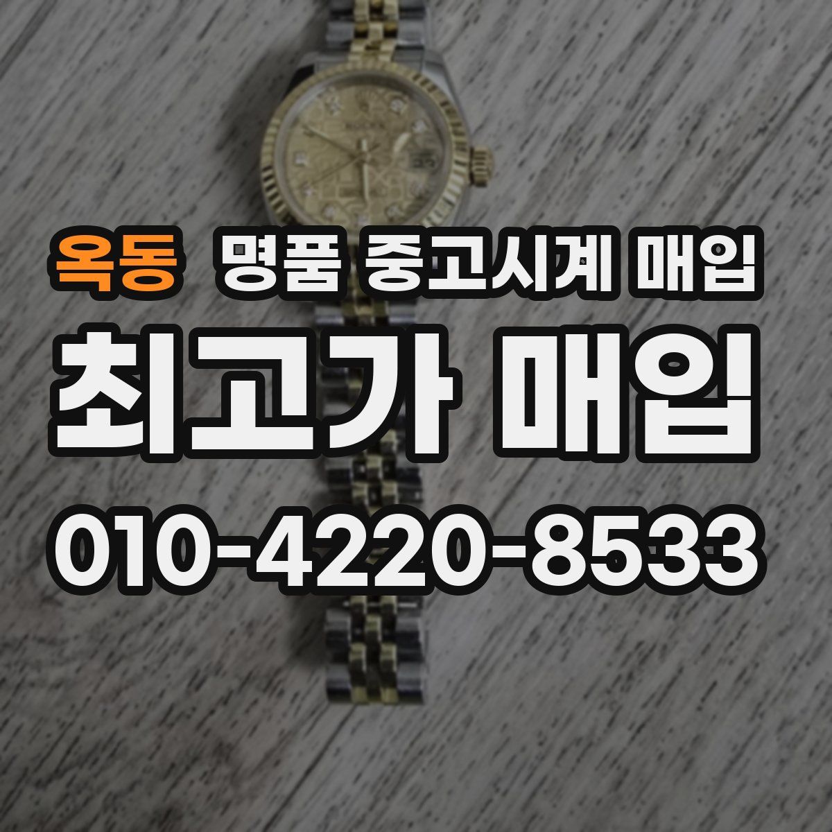 옥동 명품 중고시계 매입