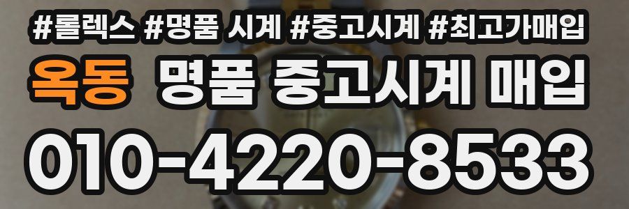 옥동 명품 중고시계 매입