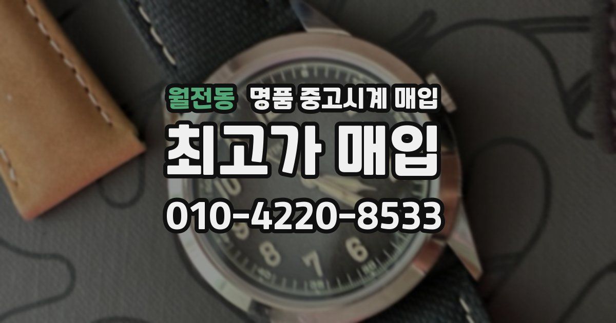 월전동 명품 중고시계 매입