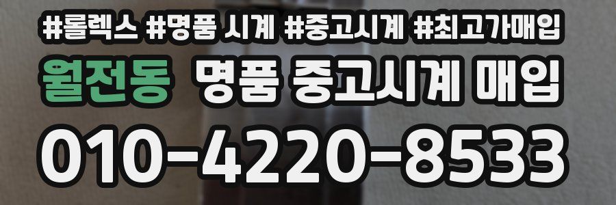 월전동 명품 중고시계 매입