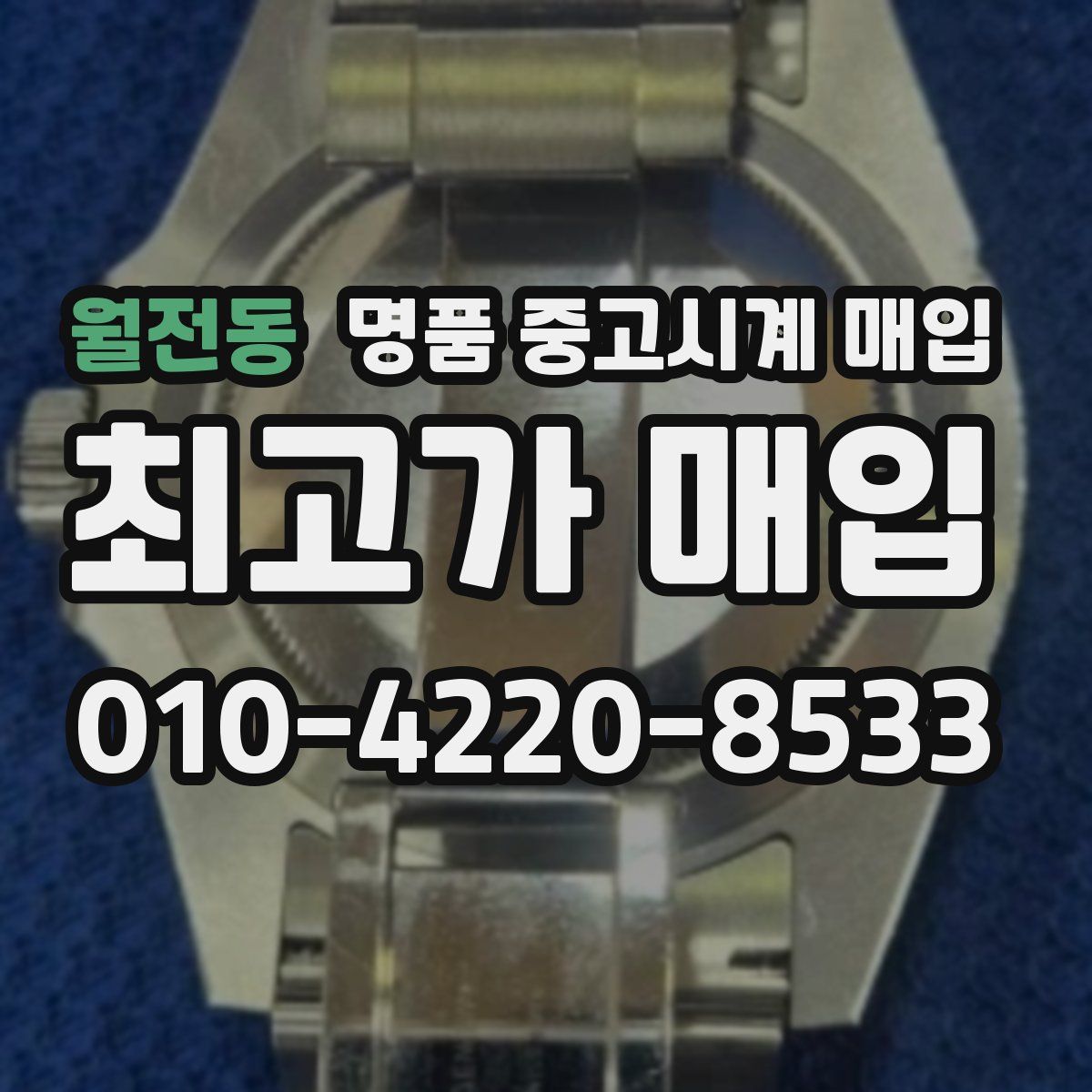 월전동 명품 중고시계 매입