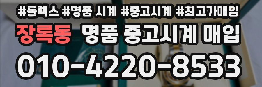장록동 명품 중고시계 매입