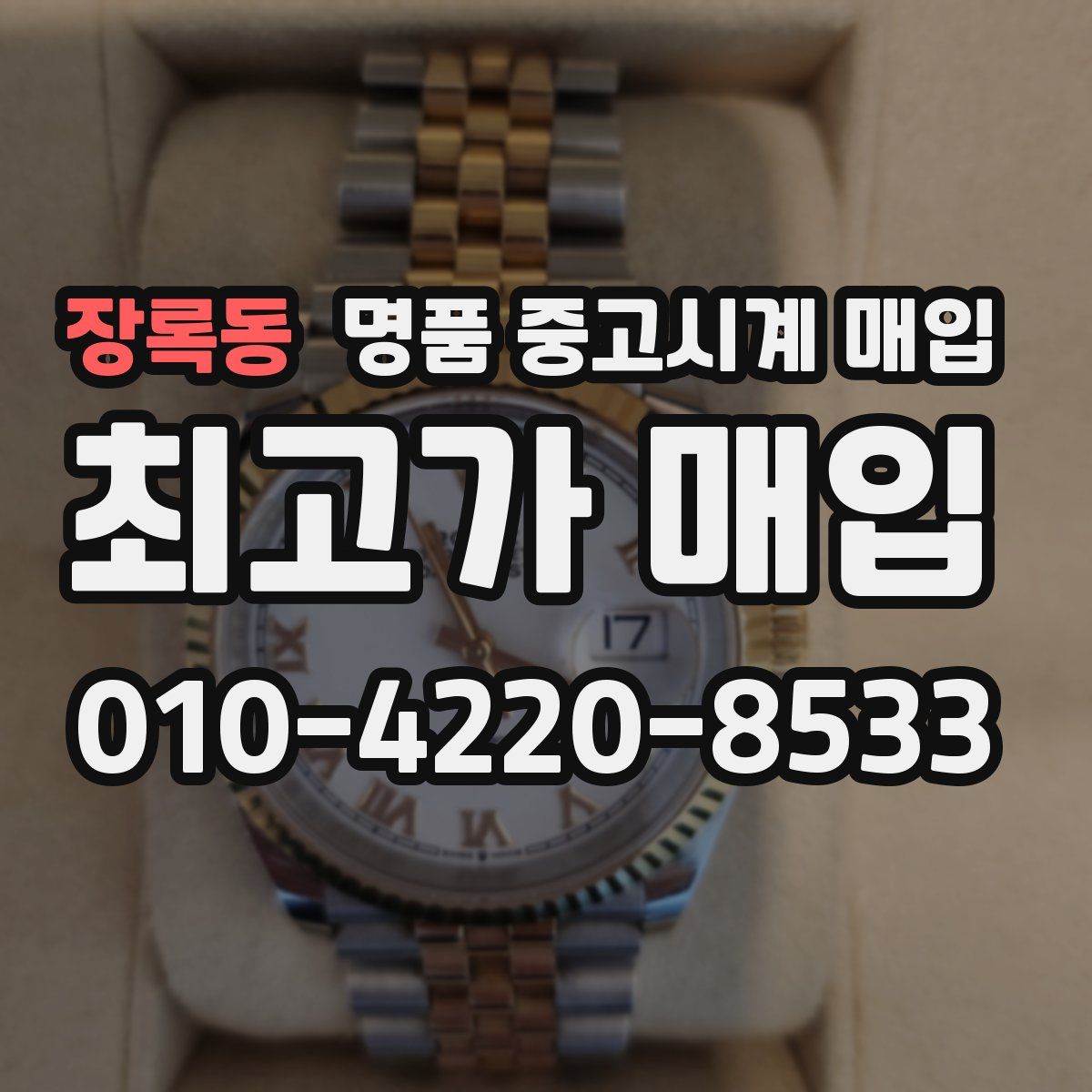 장록동 명품 중고시계 매입