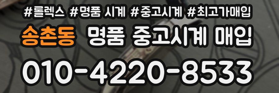 송촌동 명품 중고시계 매입
