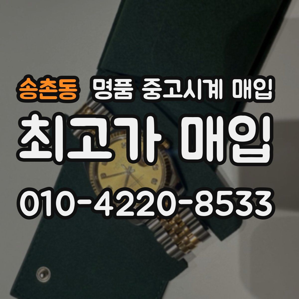 송촌동 명품 중고시계 매입