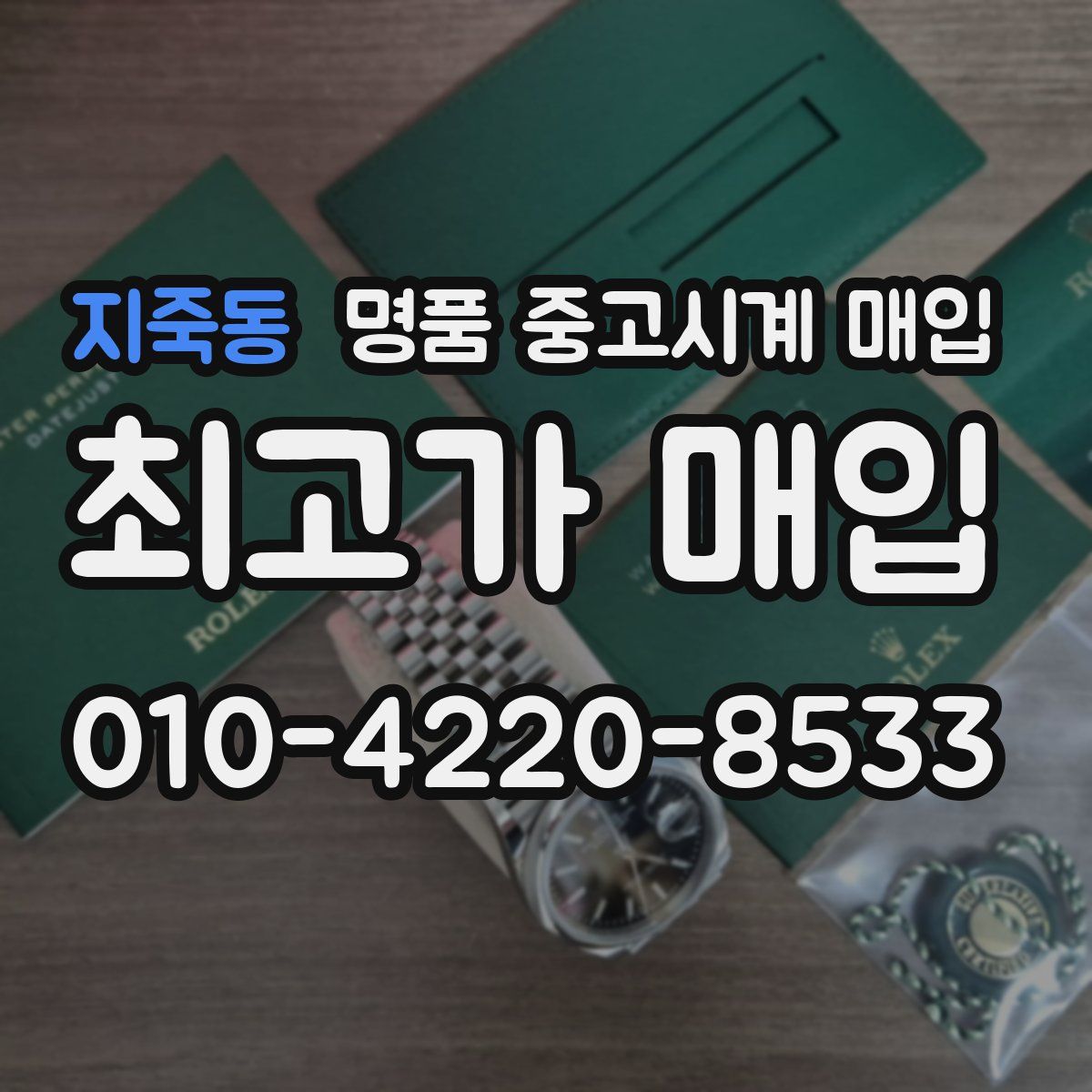 지죽동 명품 중고시계 매입