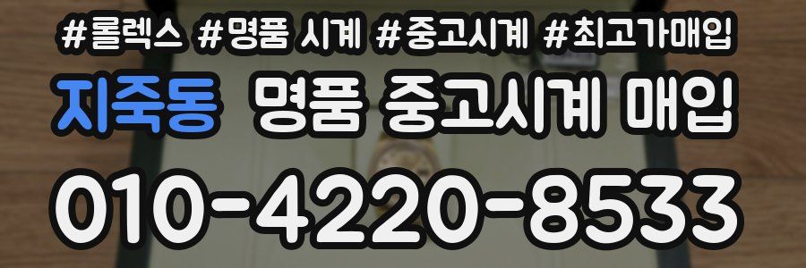 지죽동 명품 중고시계 매입