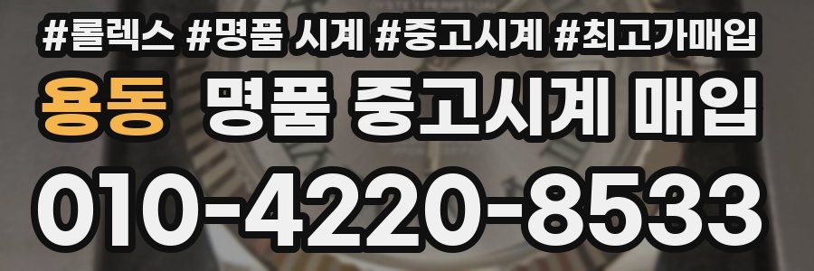 용동 명품 중고시계 매입