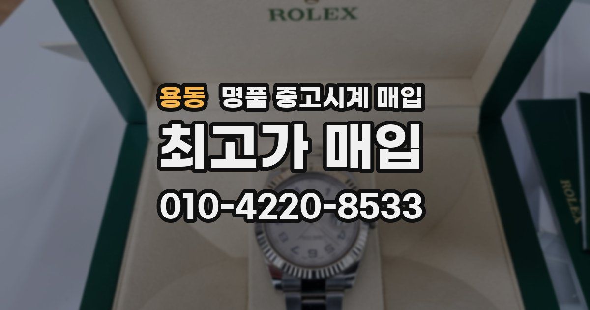 용동 명품 중고시계 매입
