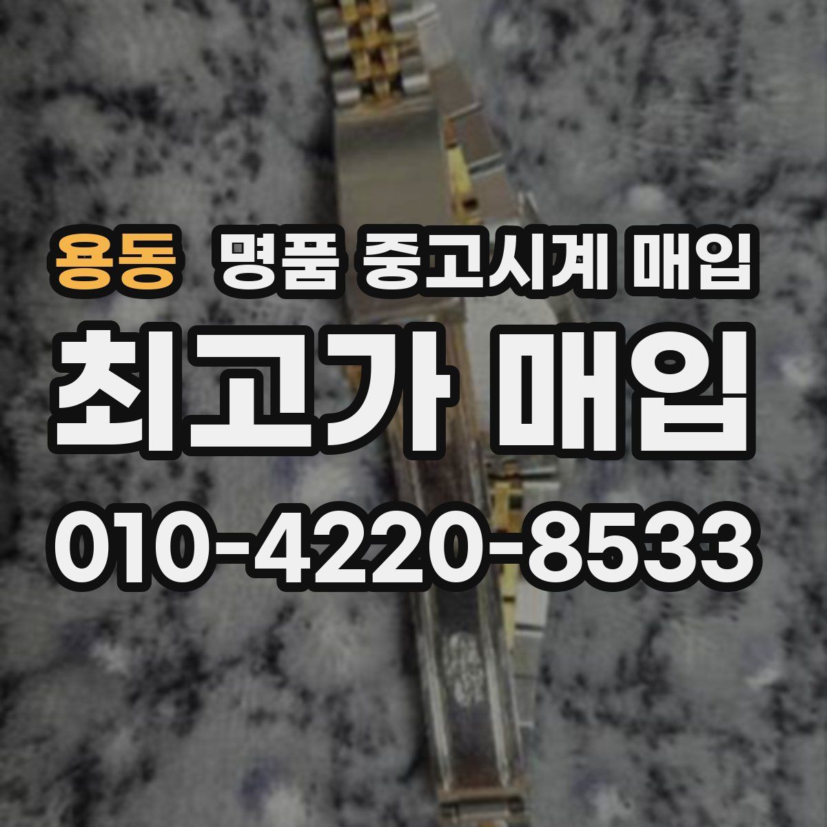 용동 명품 중고시계 매입