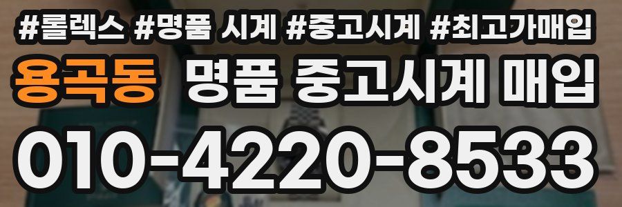 용곡동 명품 중고시계 매입