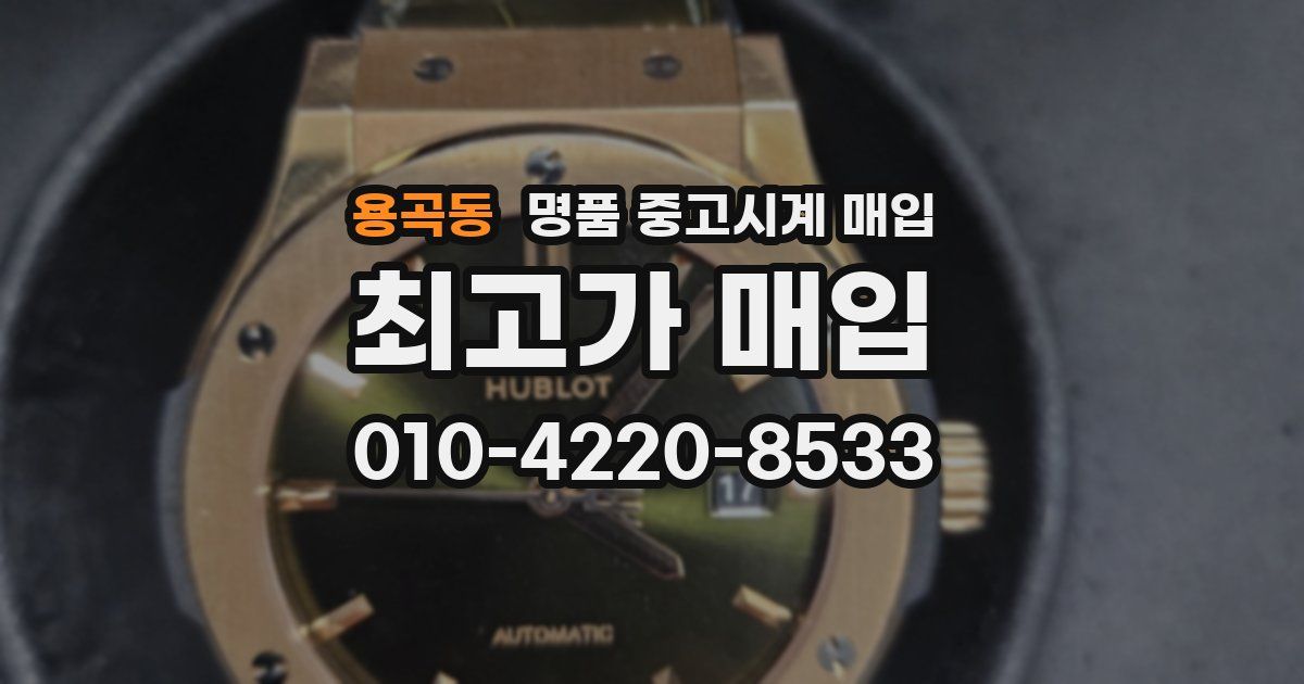 용곡동 명품 중고시계 매입