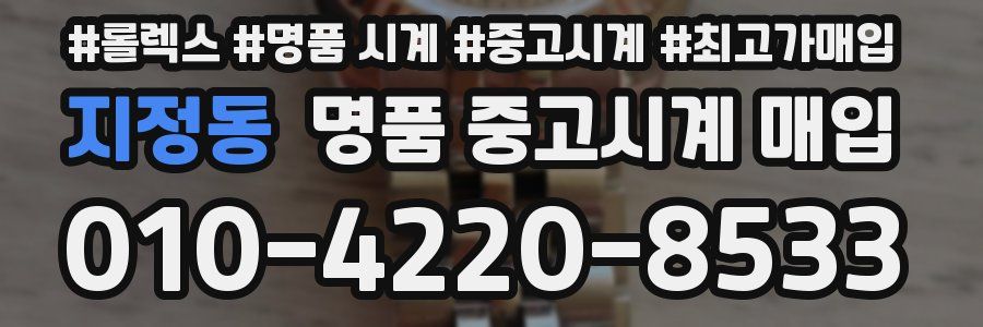 지정동 명품 중고시계 매입