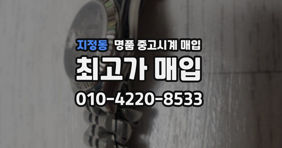 지정동 명품 중고시계 매입