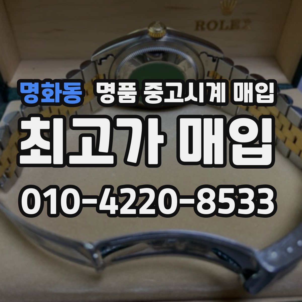 명화동 명품 중고시계 매입