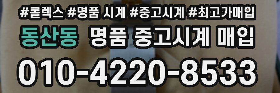 동산동 명품 중고시계 매입