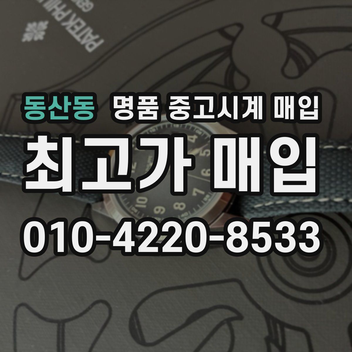 동산동 명품 중고시계 매입