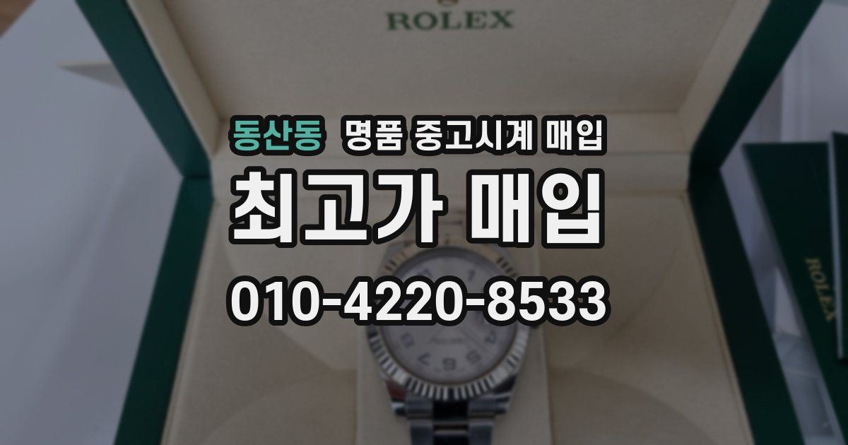 동산동 명품 중고시계 매입