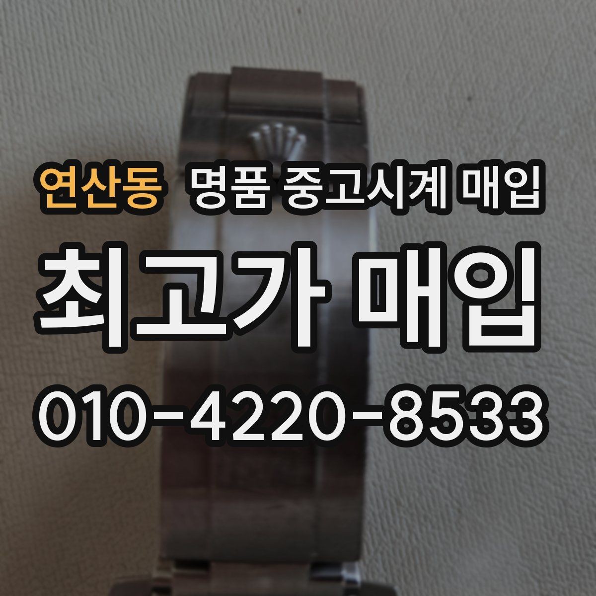 연산동 명품 중고시계 매입 가격과 수요를 함께 보는 이유