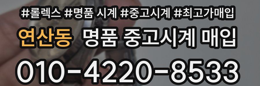 연산동 명품 중고시계 매입