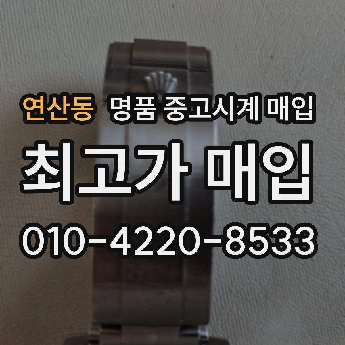 연산동 명품 중고시계 매입