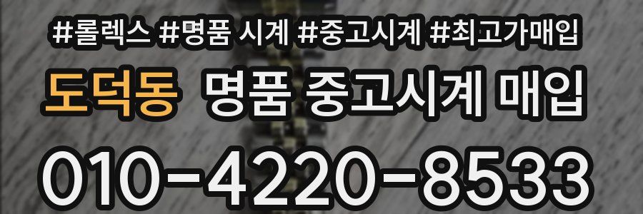 도덕동 명품 중고시계 매입