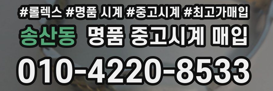 송산동 명품 중고시계 매입