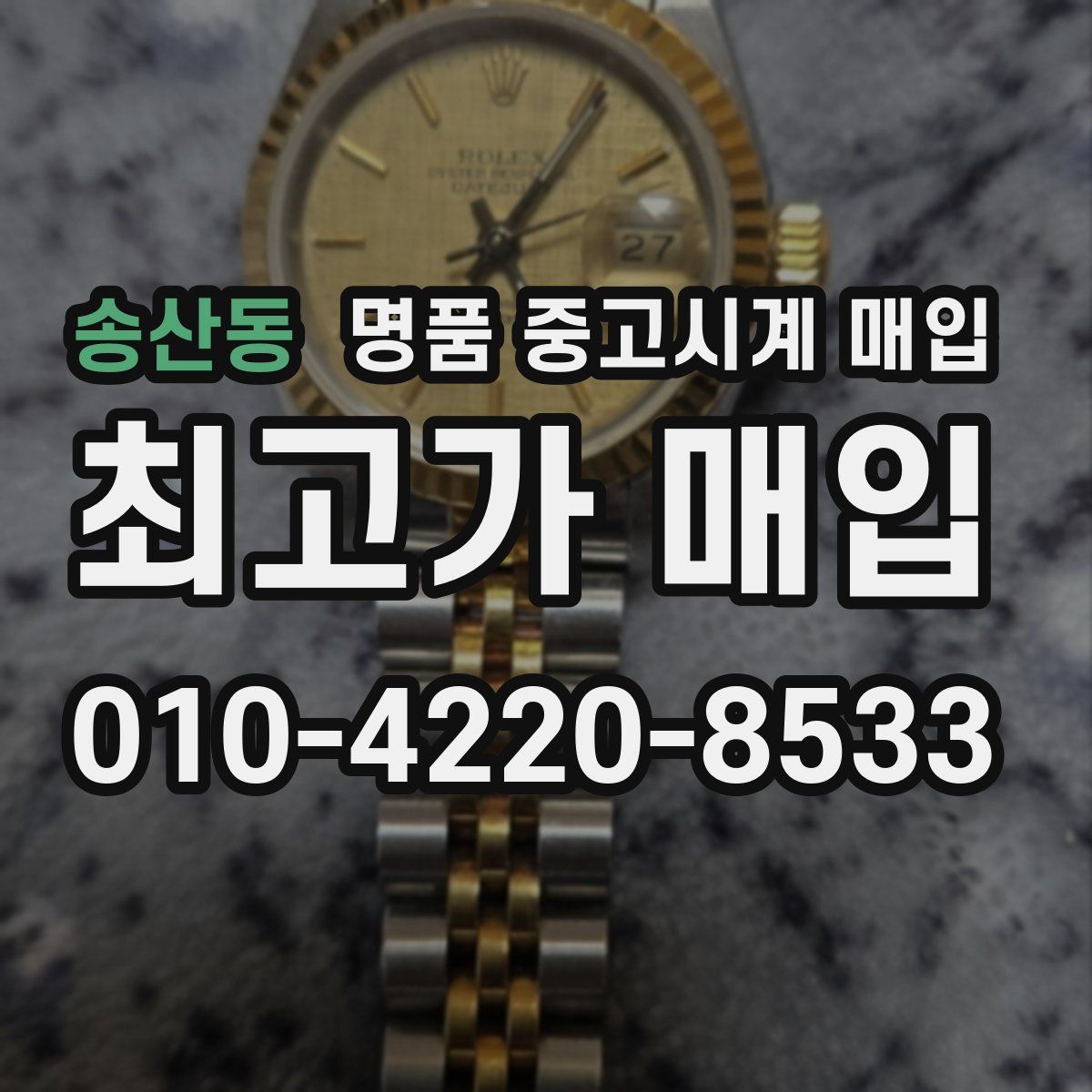 송산동 명품 중고시계 매입