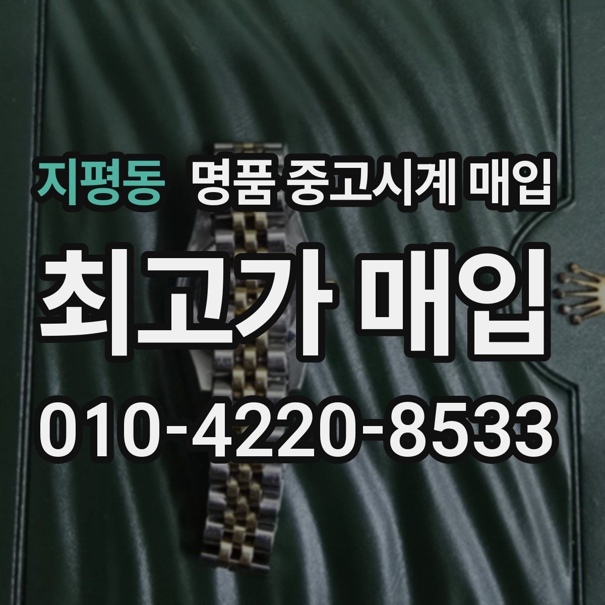 지평동 명품 중고시계 매입 후 재판매 가치까지 고려하기