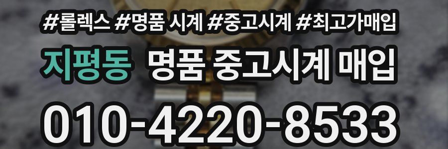지평동 명품 중고시계 매입