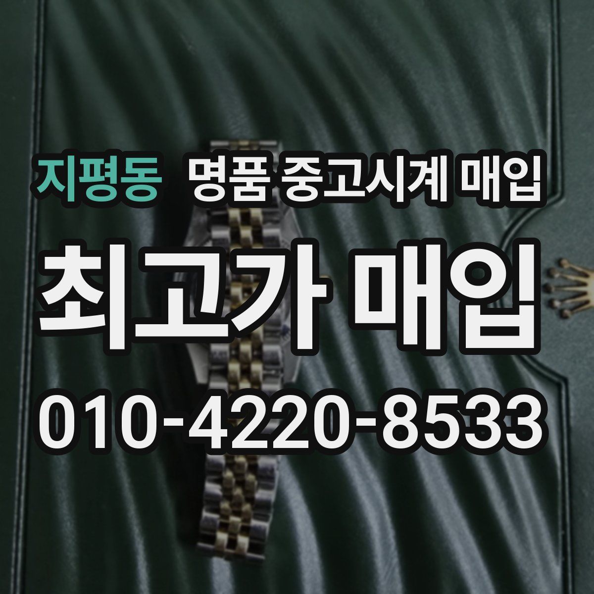 지평동 명품 중고시계 매입