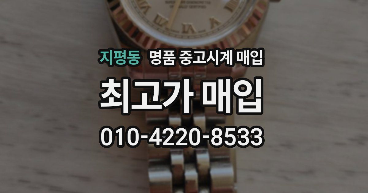 지평동 명품 중고시계 매입