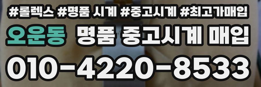 오운동 명품 중고시계 매입