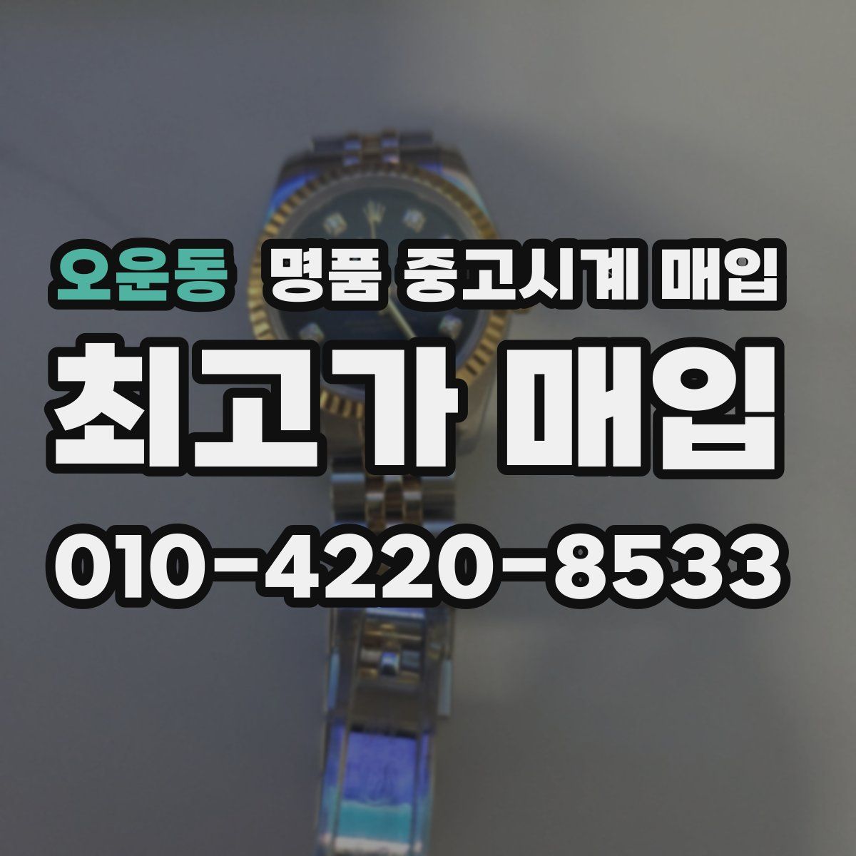 오운동 명품 중고시계 매입