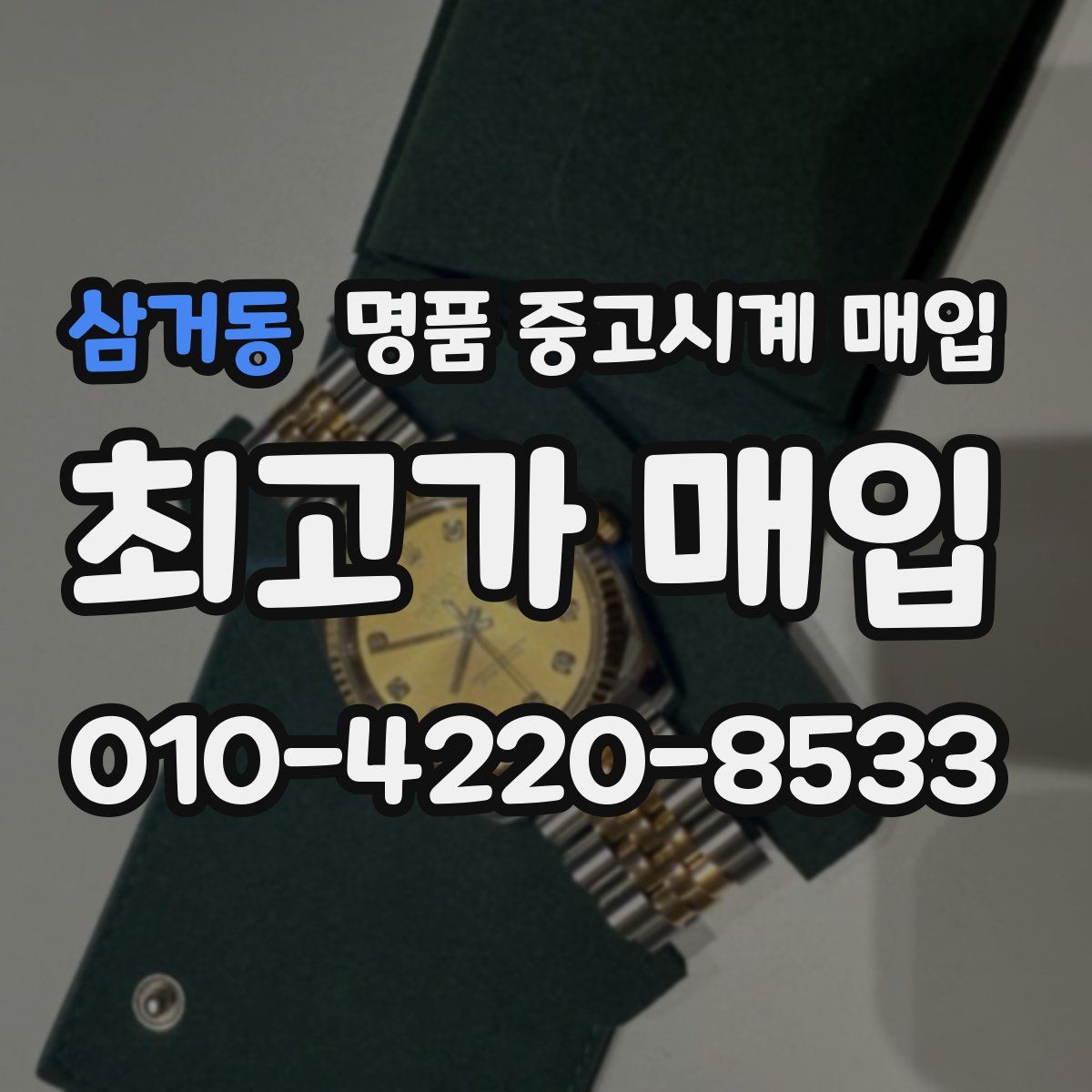 삼거동 명품 중고시계 매입