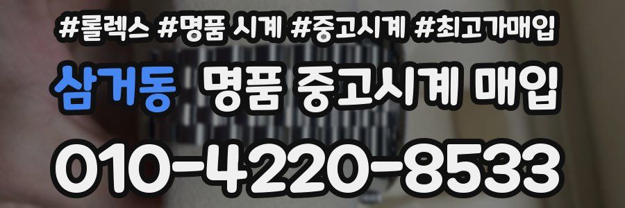 삼거동 명품 중고시계 매입