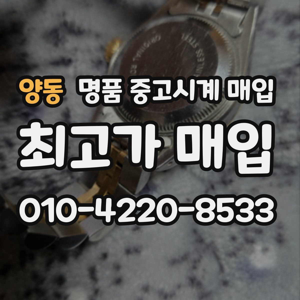 양동 명품 중고시계 매입