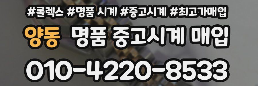 양동 명품 중고시계 매입