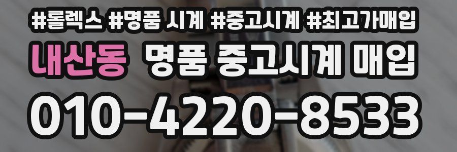 내산동 명품 중고시계 매입