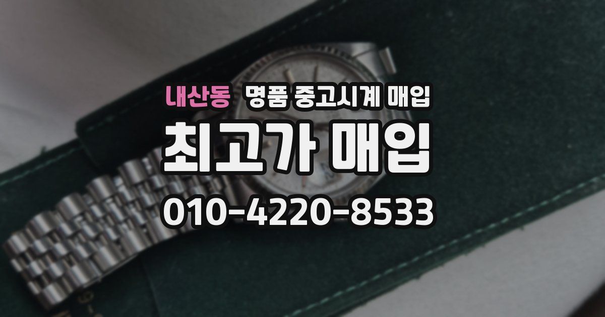 내산동 명품 중고시계 매입